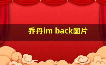 乔丹im back图片